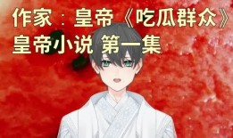 尴尬吃瓜小说,一场尴尬的吃瓜奇遇